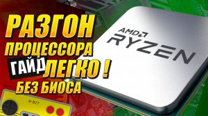 Разгон Ryzen 5 2600 за пару кликов | Хардвижн #5