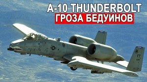 Мощный военный самолет A-10 Тандерболт 2 или Бородавочник штурмовик США