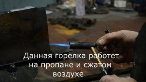 Горелка пропан + сжатый воздух