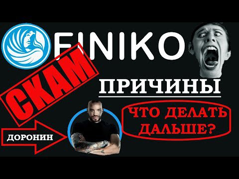 Финико новая пирамида? Что делать дальше и почему это скам? | Последние новости | Finiko смотреть онлайн