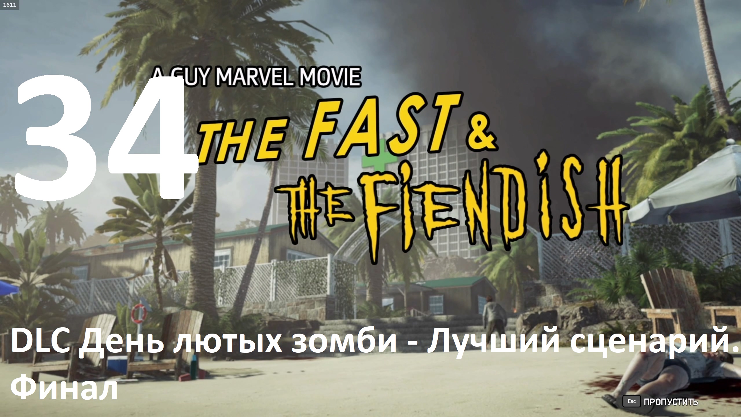 Прохождение игры Far Cry 5 (НГ+Запредельный) №34 - DLC День лютых зомби - Лучший сценарий. Финал