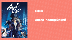Ангел-полицейский 1 серия «Специальные силы безопасности» (аниме-сериал, 1989)