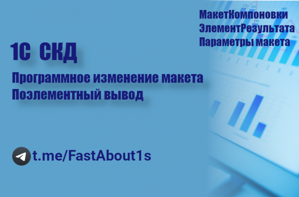 1С СКД Программное изменение макетов