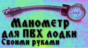 Манометр для ПВХ лодки ⛵ своими руками!