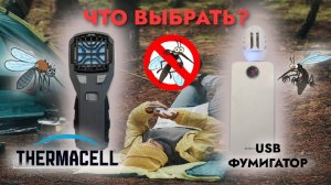 Thermacell или USB фумигатор? (цены в ролике на июнь 2022 года)