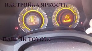 Настройка подсветки панели приборов Тойота Аурис Королла