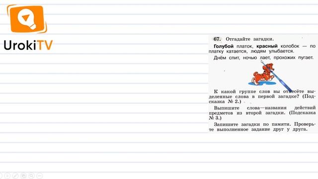 Упражнение 67 — ГДЗ по русскому языку 1 класс (Климанова Л.Ф.) смотреть онлайн