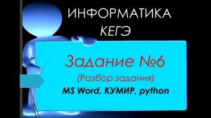 Разбор 6 задания ЕГЭ 2023 по информатике (КУМИР, MS WORD и python)
