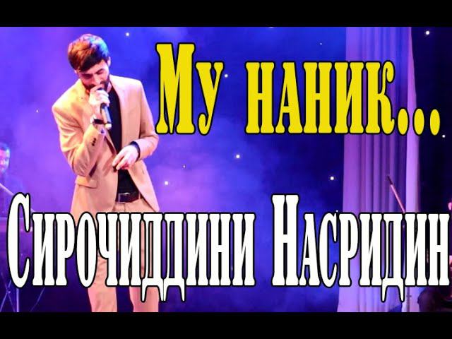 Сирочиддини Насридин- МУ НАНИК | Sirojiddini Nasridin- MU NANIK смотреть онлайн