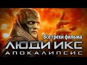 Все грехи фильма «Люди Икс: Апокалипсис»