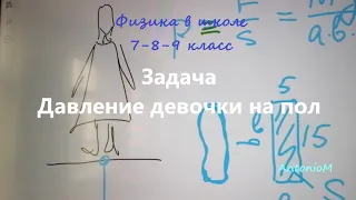 Задача Давление девочки на пол.mp4 смотреть онлайн