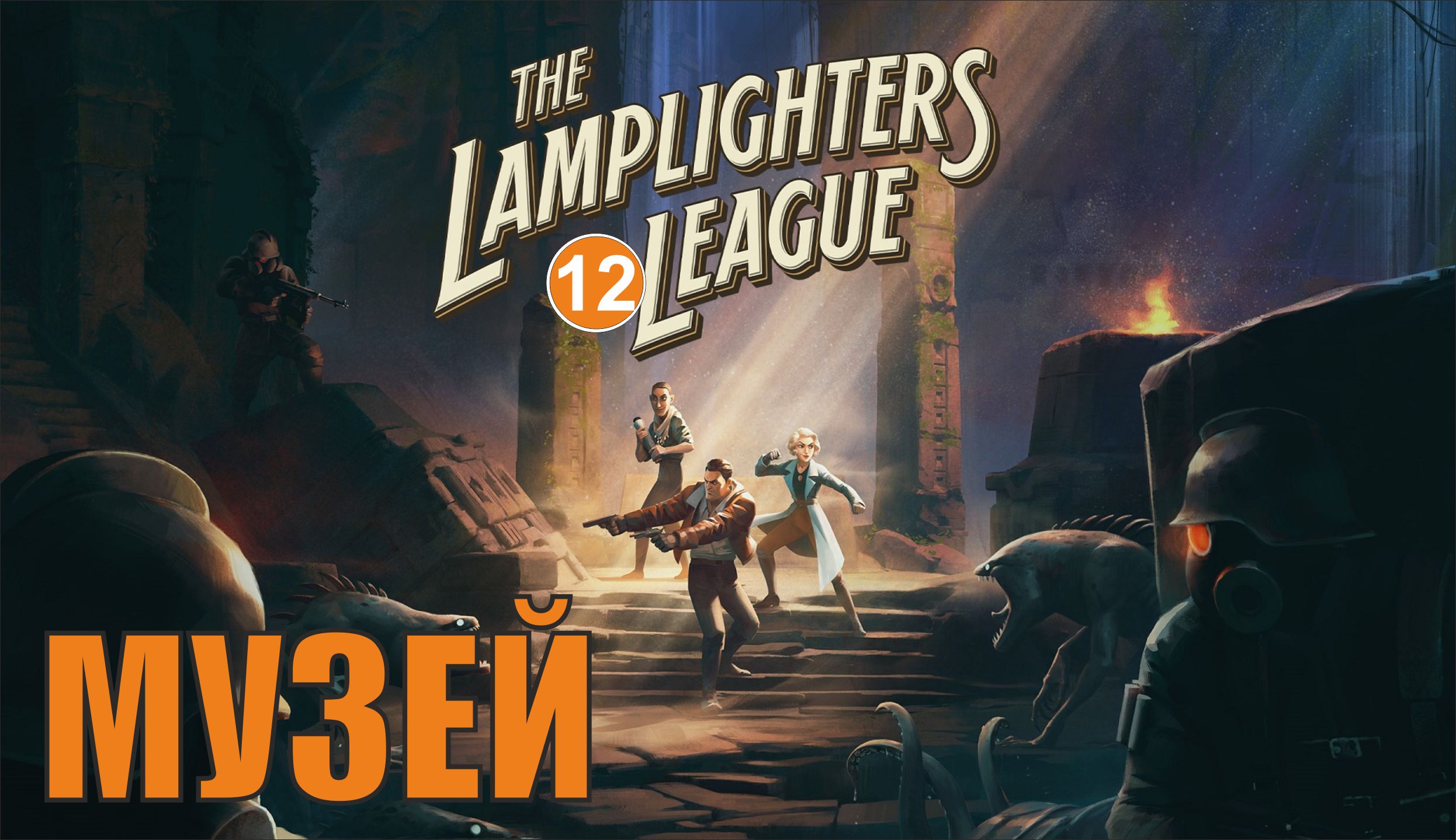 The Lamplighters League - Музей смотреть онлайн