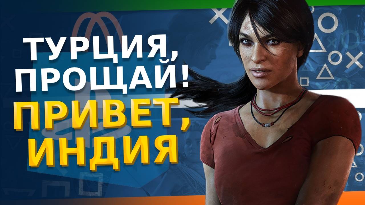 PS Store Турция - ВСЁ, уходим в Индия PS Store - Где купить коды? Самый дешевый регион PS5/PS4 смотреть онлайн