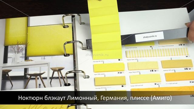 Ноктюрн блэкаут Лимонный, Германия, ткань для жалюзи плиссе, каталог Амиго смотреть онлайн