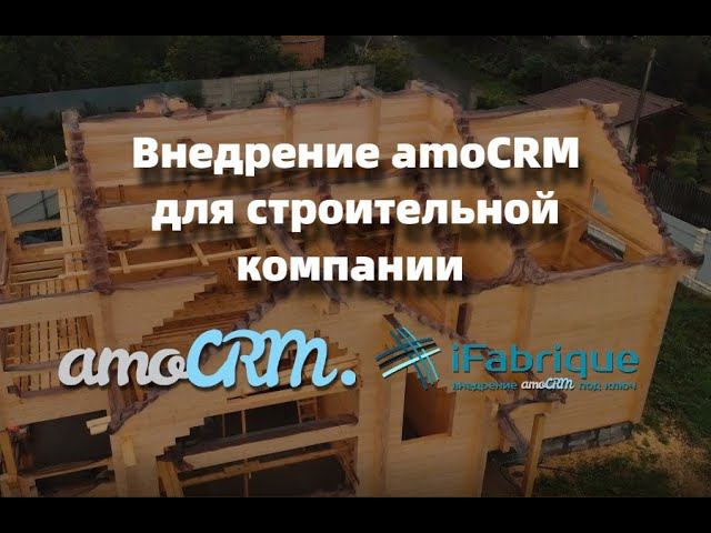 AmoCRM для строительной компании