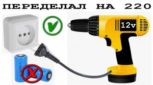 Переделка шуруповерта с 12 на 230 вольт Гениальный Лайфхак от старого Электрика