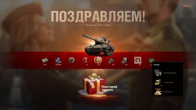 World of Tanks поздравление от WG танк в подарок смотреть онлайн