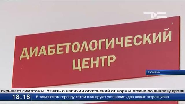 В Тюменской области 43 тысячи пациентов с диабетом смотреть онлайн