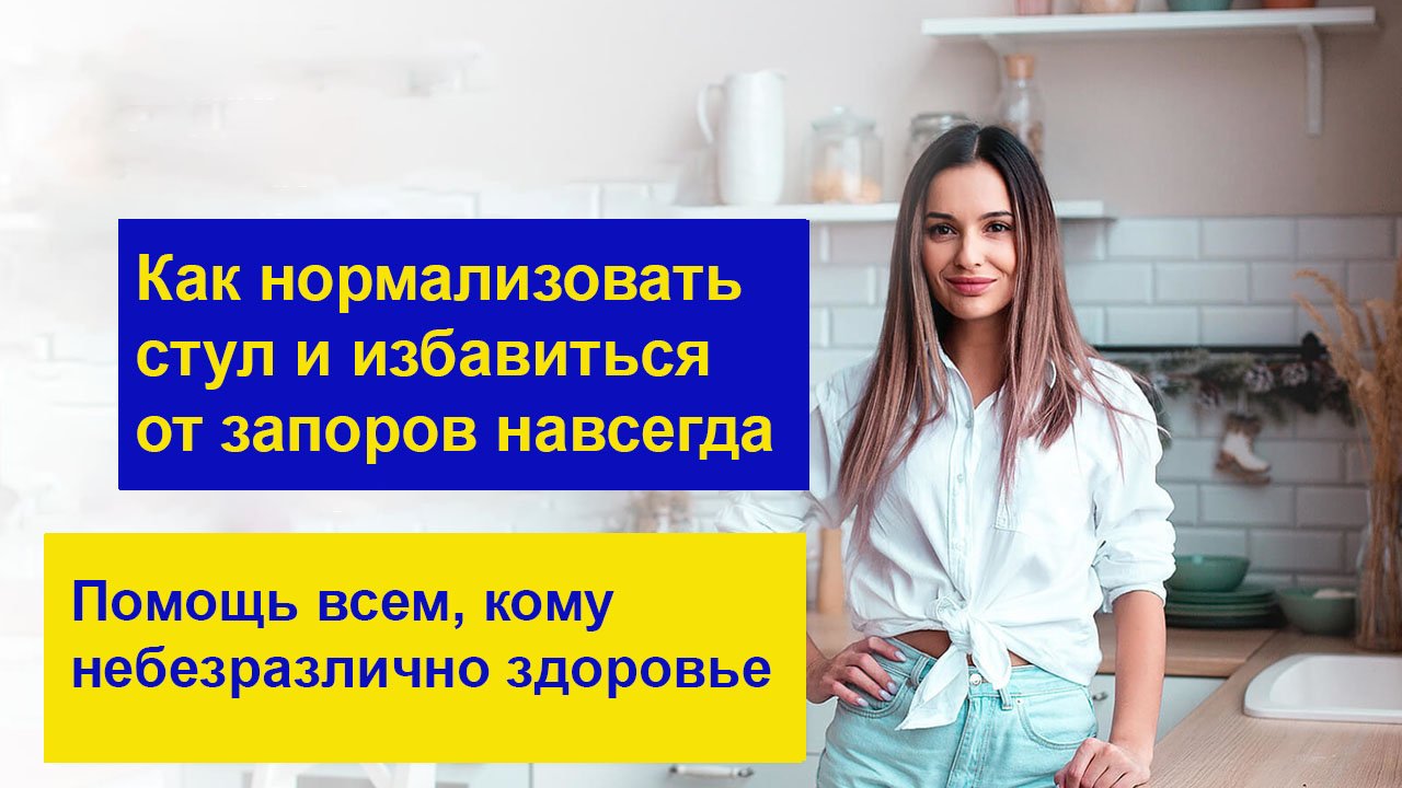 Как нормализовать стул и избавиться от запоров навсегда