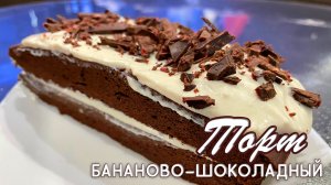 Шоколадный торт с бананом. Вкусные рецепты от Натали на канале OspenNata