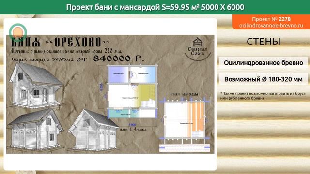 Проект бани № 2278 с мансардным этажом 60 м2 5 X 6 из оцилиндрованного бревна смотреть онлайн