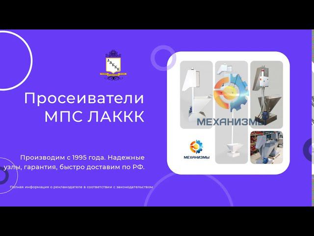 Мукопросеиватель МПС 141 ЛАККК смотреть онлайн