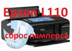 Epson L110 - сброс счетчика памперса.