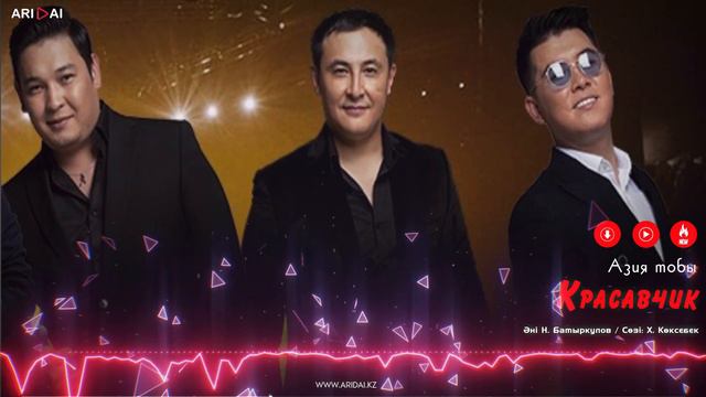 Азия тобы - Красавчик / ARIDAI