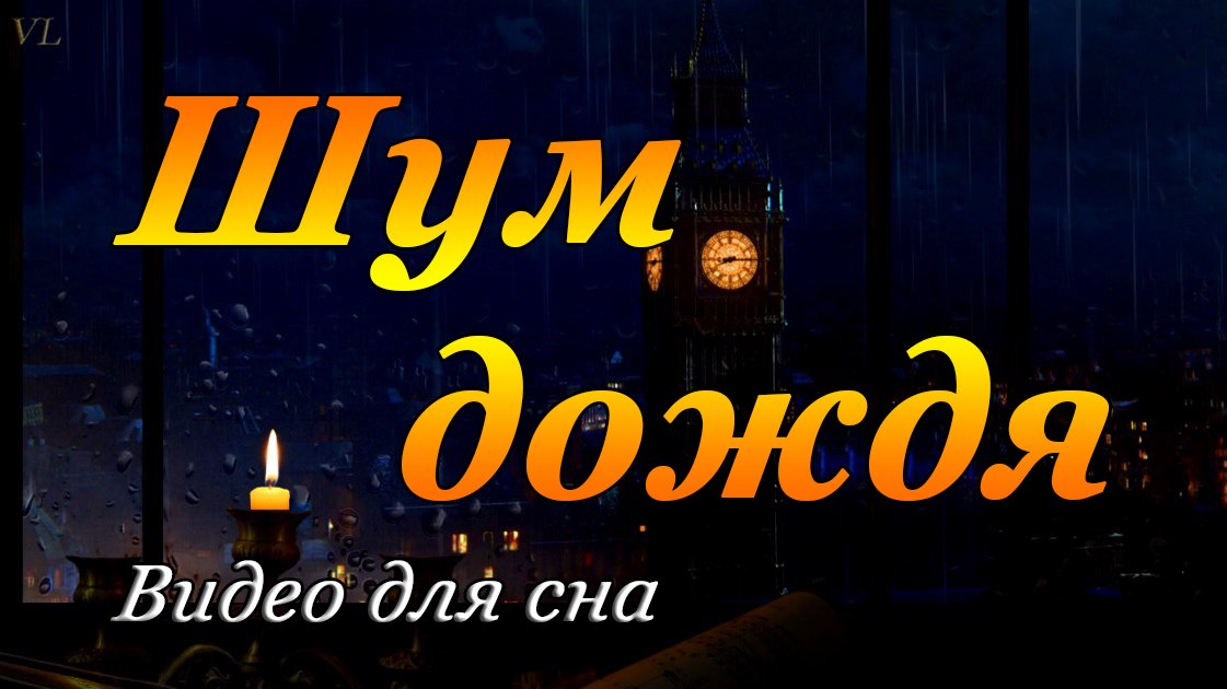 ШУМ ДОЖДЯ - видео для сна смотреть онлайн