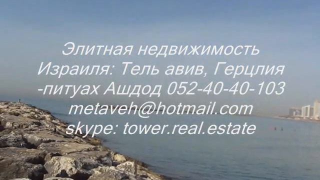 Недвижимость в Израиле +972-52-4040103 Skype: Tower. Real.estate