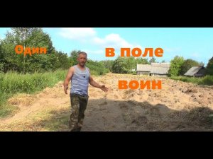 #3 Один в поле воин