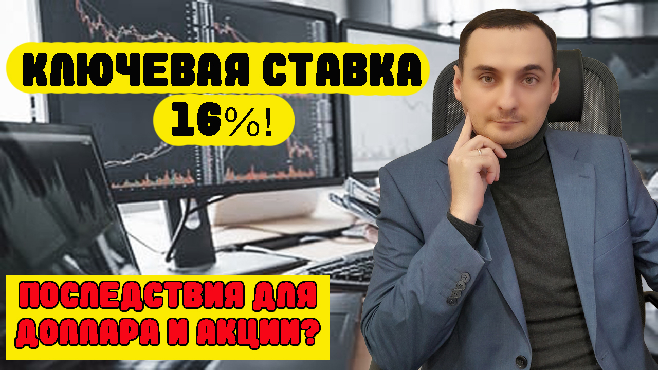 КЛЮЧЕВАЯ СТАВКА 16%. Куда пойдет рынок акций? Прогноз курса доллара! Инвестиции и трейдинг. смотреть онлайн