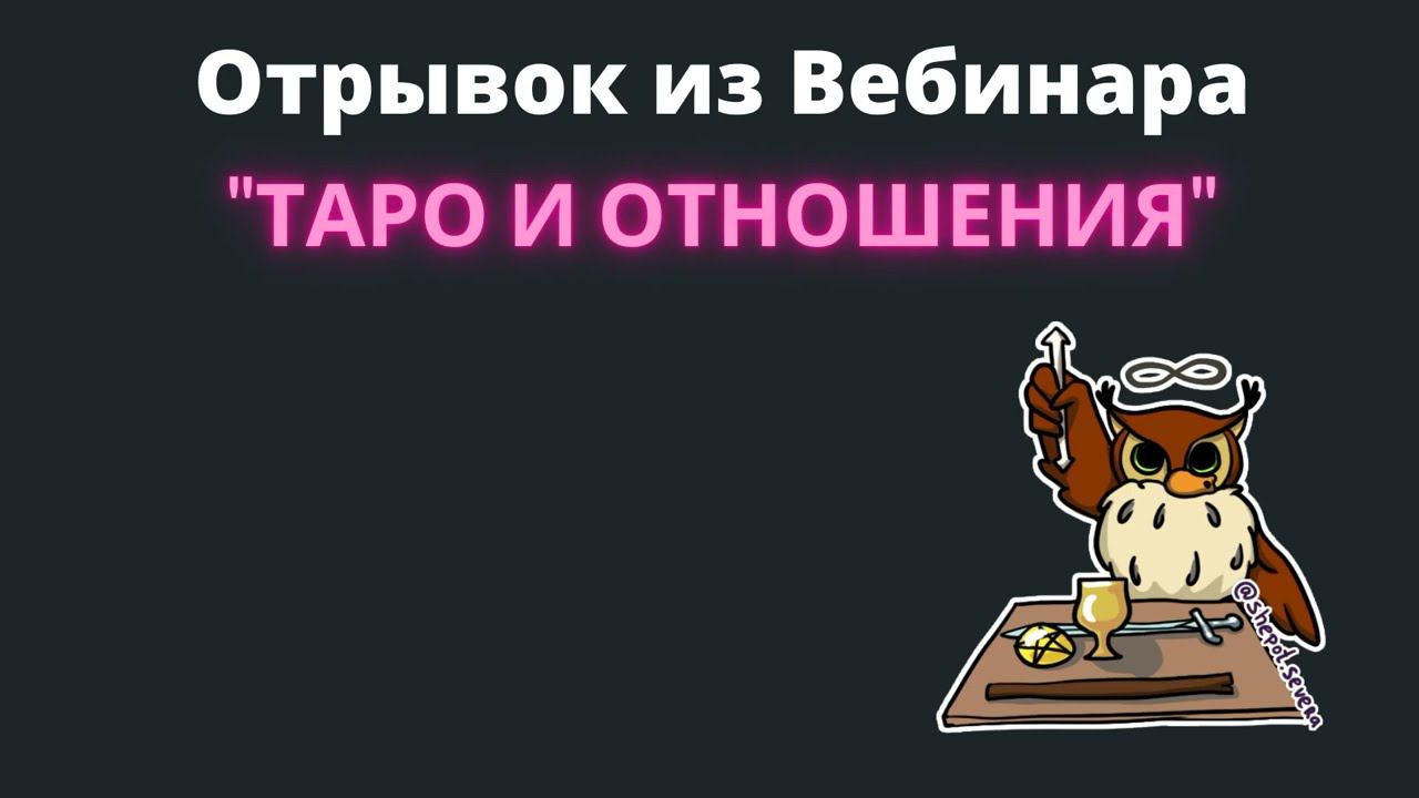 Отрывок из вебинара 