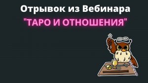 Отрывок из вебинара «Таро и отношения». Как гадать на любовь на картах таро Уэйта.