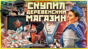 СКУПИЛИ ДЕРЕВЕНСКИЙ МАГАЗИН и СДЕЛАЛИ ЕГО БЕСПЛАТНЫМ. НАЗАД В СССР. ЧАСТЬ 7