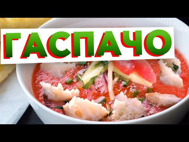 ИСПАНСКАЯ ОКРОШКА или классический рецепт ГАСПАЧО с авторским акцентом шеф-повара Кирилла Голикова смотреть онлайн