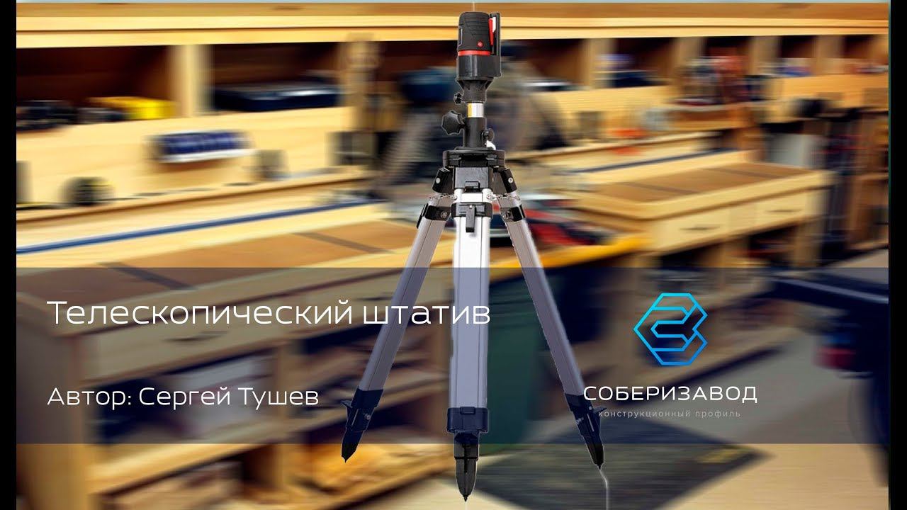 КОНСТРУКЦИОННЫЙ ПРОФИЛЬ | выпуск 19| Телескопический штатив смотреть онлайн