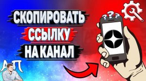 Как скопировать ссылку на канал в Дзене?