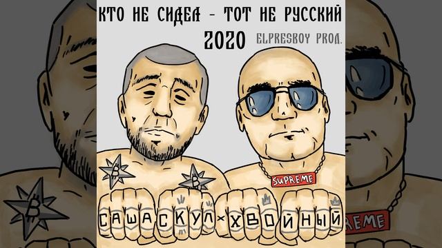 Кто не сидел - тот не русский смотреть онлайн