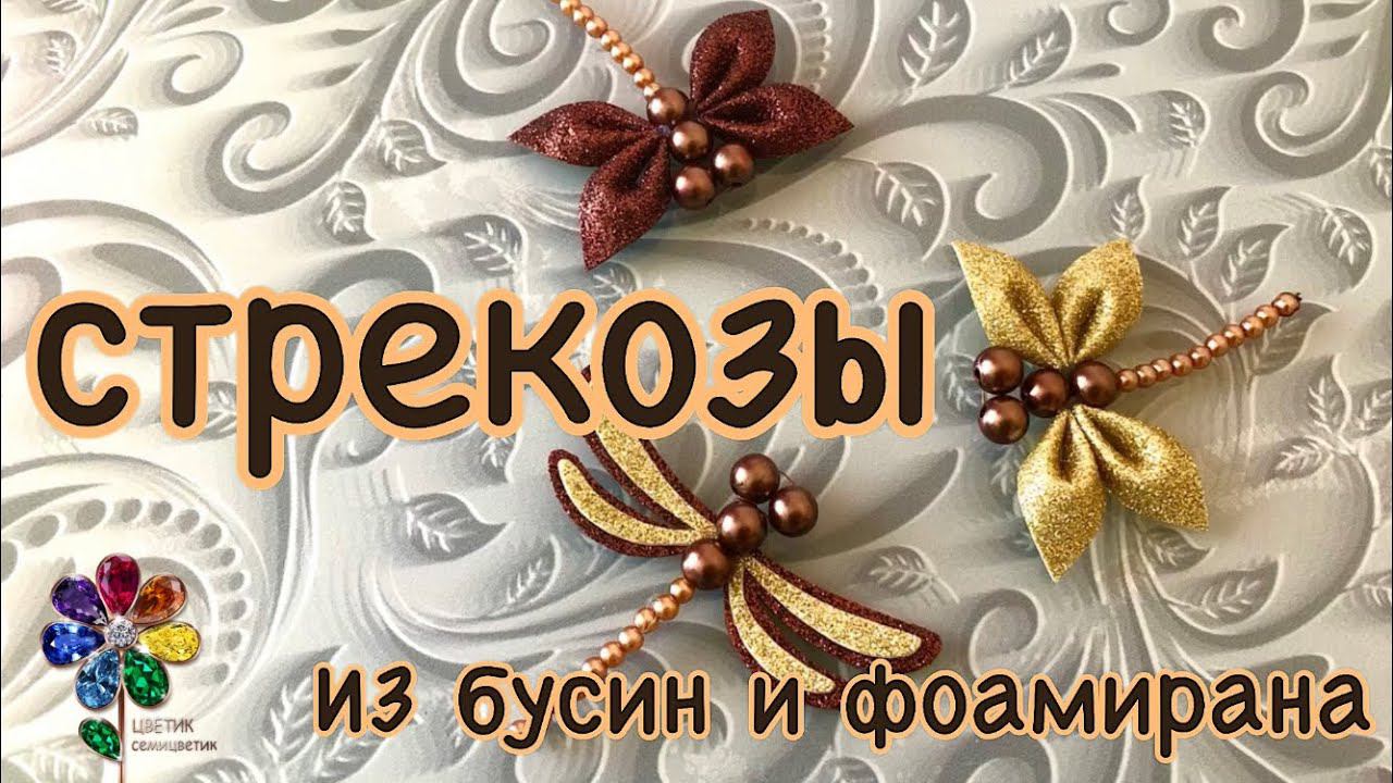 Стрекоза из бусин и фоамирана Новый год 2023, Новогоднее украшение. Елочные игрушки. Diy смотреть онлайн