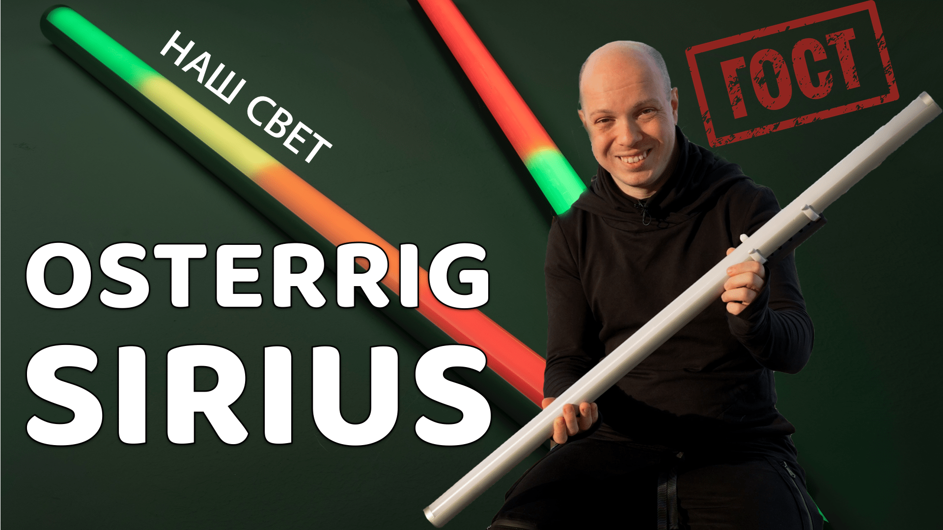 Лучший RGB LED свет для фото и видео Osterrig Sirius - успешно импортозамещено смотреть онлайн