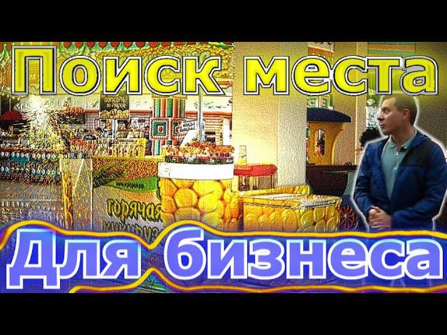 КАК НАЙТИ МЕСТО ДЛЯ БИЗНЕСА / Как открыть бизнес с минимальными вложениями