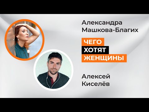 Чего хотят женщины