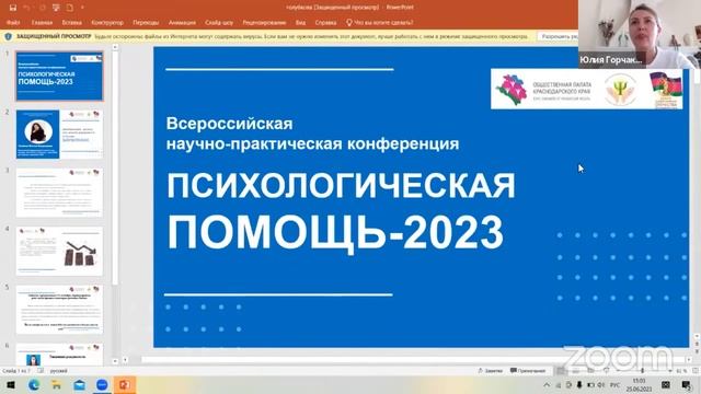 Конференция "Психологическая помощь-2023" 25 июня 2023 г. день 3 Лента1 Секции доклады Завершение смотреть онлайн