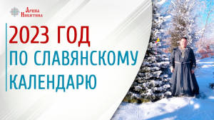 2023 год по славянскому календарю. Что нас ждёт в 2023 году | Арина Никитина