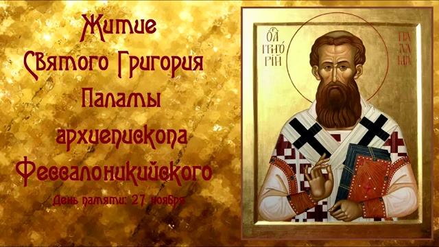 Житие Святого Григория Паламы архиепископа Фессалоникийского.mp4 смотреть онлайн