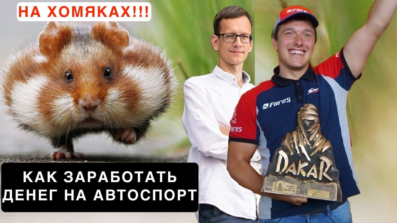 ПОБЕДИТЬ В ДАКАРЕ / СДЕЛАТЬ БИЗНЕС НА ХОМЯКАХ / СЕРГЕЙ КАРЯКИН В ИНТЕРВЬЮ С АКАДЕМИКОМ смотреть онлайн