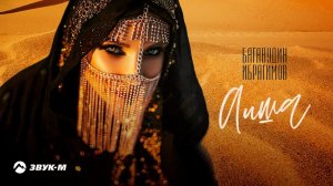 Багавудин Ибрагимов - Аиша | Премьера клипа 2021