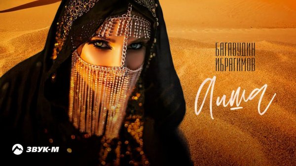 Багавудин Ибрагимов - Аиша | Премьера клипа 2021