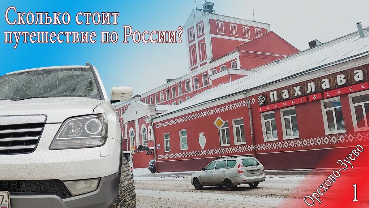 Сколько стоит путешествие по России? Орехово-Зуево Часть 1 смотреть онлайн